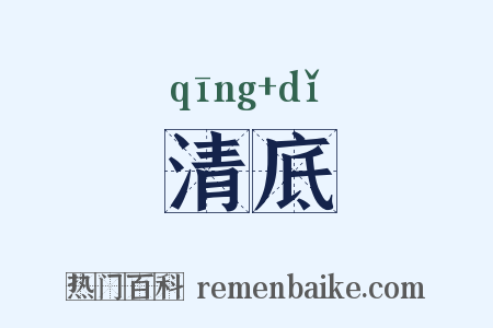 清底是什么意思的图片